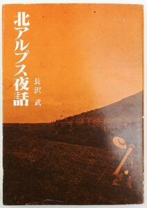 ●長沢武／『北アルプス夜話』信濃路発行・初版・昭和52年