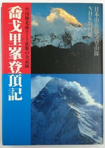 ●日本山岳協会登山隊ほか／『チョゴリ峯登頂記』日本放送出版協会発行・第1刷・昭和57年