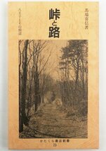 ●馬場喜信／『峠と路 八王子とその周辺』かたくら書店発行・第2刷・1989年_画像1