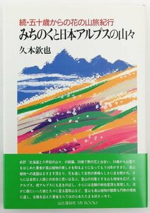 ●久本欽也／『みちのくと日本アルプスの山々』私家版・1刷・1991年