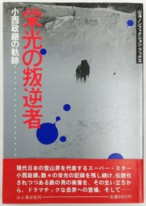 ●本田靖春／『栄光の叛逆者 小西政継の軌跡』山と渓谷社発行・第1版・昭和55年