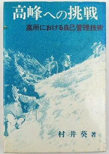 ●村井葵／『高峰への挑戦』岳書房発行・第1刷・1979年