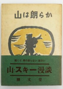 ●村崎勝行／『山は朗らか』朋文堂発行・初版・2007年