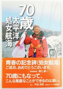 ●村田和雄／『70歳 太平洋処女航海』エイバックズーム発行・初版・2007年