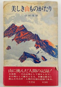 ●安川茂雄／『美しき山ものがたり』三笠書房発行・第1版・1970年