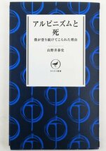 ●山野井泰史／『アルピニズムと死』山と渓谷社発行・初版第1刷・2014年_画像1