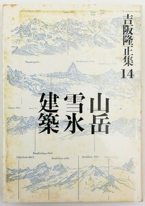 ●吉阪隆正／『山岳・雪氷・建築』吉阪隆正集 14巻・勁草書房発行・第1刷・1986年