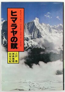 ●吉沢一郎、河西俊郎ほか／『ヒマラヤの賦』桐原書店発行・初版・昭和55年