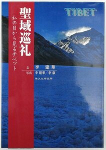 ●李建華／『聖域巡礼 私の目から見るチベット』禅文化研究所発行・初版第1刷・平成25年