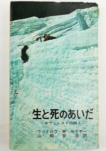 ●ウッドロウ・W・セイヤー著、山崎安治訳／『生と死のあいだ』ベースボールマガジン社発行・初版・昭和42年