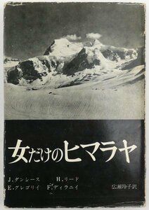 ●J.ダンシースほか著、広瀬玲子訳／『女だけのヒマラヤ』人文書院発行・初版・昭和34年