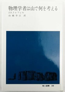 ●J.S.トレフィル著、山越幸江訳／『物理学者は山で何を考える』地人書館発行・初版第1刷・昭和63年