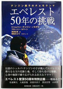 ●ジャムリン・テンジン・ノルゲイほか著、海津正彦ほか訳／『エベレスト50年の挑戦』廣済堂出版発行・第1版第1刷・2003年