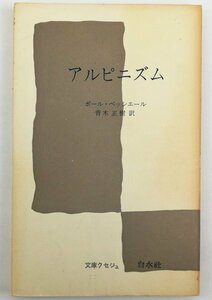 ●ポール・ベッシエール著、青木正樹訳／『アルピニズム』白水社発行・第1刷・1969年