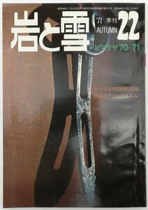 ●マナスル西壁隊、山学同志会ほか／『岩と雪 22号』山と渓谷社発行・初版・1971年