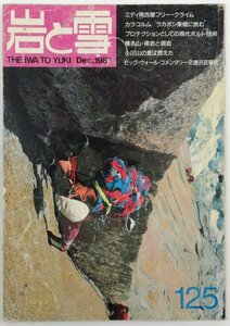 ●山野井泰史、保科雅則ほか／『岩と雪 125号』山と渓谷社発行・初版・1987年