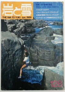 ●津田泰男、遠藤由加ほか／『岩と雪 128号』山と渓谷社発行・初版・1988年