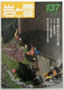 ●近藤和美、田村俊介ほか／『岩と雪 137号』山と渓谷社発行・初版・1989年