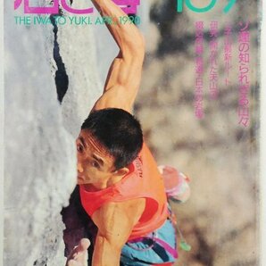 ●吉田和正、飯山健治ほか／『岩と雪 139号』山と渓谷社発行・初版・1990年の画像1