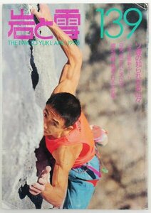 ●吉田和正、飯山健治ほか／『岩と雪 139号』山と渓谷社発行・初版・1990年