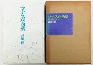 ●高橋照／『マナスル西壁 鉄の時代のヒマラヤ』文藝春秋発行・初版・昭和47年