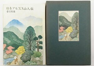 ●安川茂雄／『日本アルプス山人伝』二見書房発行・初版・昭和56年
