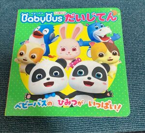 キキとミュウミュウ ベビーバス だいじてん えほん