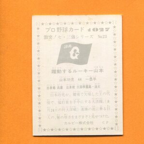 カルビー1976年 No1027 激突せ三強シリーズ 山本功児（巨人）の画像2