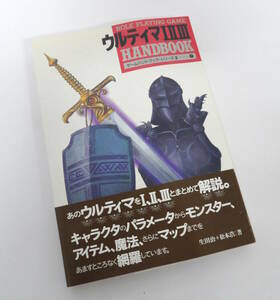 【よろづ屋】レア：ウルティマ I II III HANDBOOK ゲーム ハンドブック・シリーズIII 7 BNN 生田治＋松本浩 1990年 ISBN4893691058 攻略本