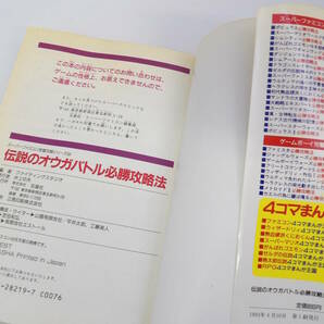 【よろづ屋】SFC 伝説のオウガバトル + 攻略本セット 必勝攻略法 公式ガイドブック スーパーファミコン 箱あり 取扱説明書ありの画像5