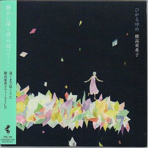 即決 穂高亜希子 CD ひかるゆめ 帯付 紙ジャケ仕様