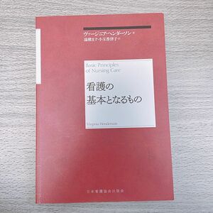 看護の基本となるもの　再新装版 ヴァージニア・ヘンダーソン／著　湯槇ます／訳　小玉香津子／訳