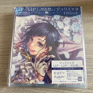 初回生産限定盤Type YUJIRO (取) DVD付 LIP×LIP （勇次郎愛蔵） CD+DVD/ジュリエッタ