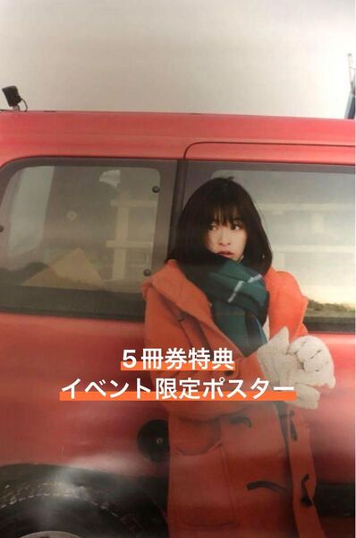 【新品・未開封】森七菜『WANDERLUST』5冊券 特典 ポスター