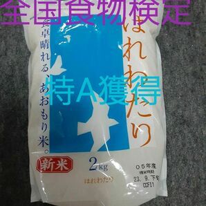 青森県産　新品種　はれわたり　2キロ