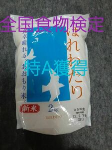 青森県産　新品種　はれわたり　2キロ