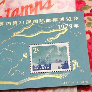 y_9) 中国切手　未使用　小型シート　1979年　J41m　第31回リチオーネ国際切手展　加刷　〇美品〇　MNH　専用グラシン袋つき