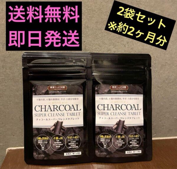 チャコールスーパークレンズタブレット 2ヶ月分