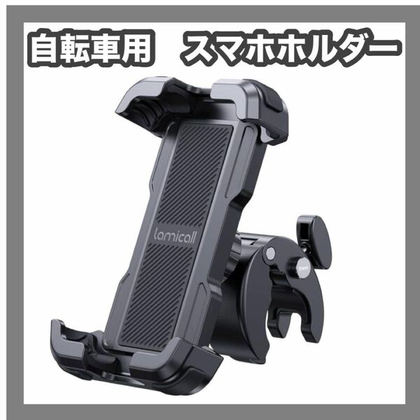 【お買い得！！】Lamicall 片手操作 自転車用 スマホ ホルダー スマホスタンド