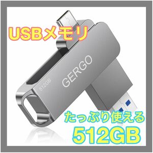 即日発送！！USBメモリ512GB Type-Cフラッシュメモリ