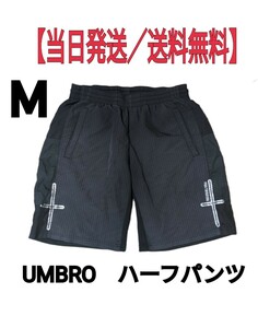 【即発送／送料無料】ハーフパンツ　サッカー／フットサル　UMBRO／アンブロ　Ｍ／ブラック