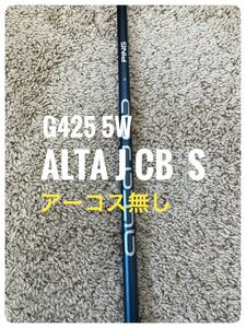 【美品】PING G425 5W用ALTA ＪCB SLATE フレックスS アーコス無しグリップ