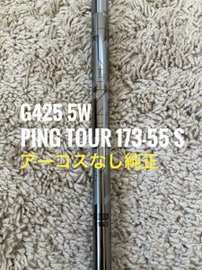 【美品】PING G425 5W用PING TOUR 173-55 フレックスS アーコス無しグリップ