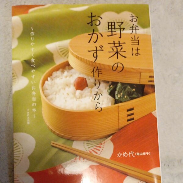 お弁当は野菜のおかず作りから　作りやすく食べやすいお弁当の本 かめ代／著