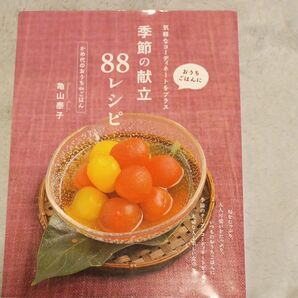  季節の献立８８レシピ　おうちごはんdeごはん