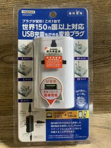 ヤザワコーポレーション 海外用マルチ変換プラグ USB付 ホワイト HPM4WH