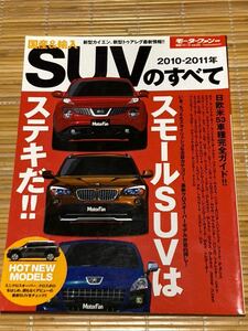 モーターファン別冊　SUVのすべて 