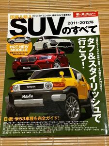 モーターファン別冊　2011-12SUVのすべて