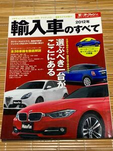 モーターファン別冊　輸入車のすべて2012