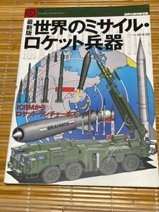 世界のミサイル　ロケット兵器